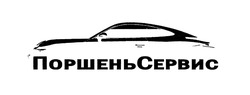 Свідоцтво торговельну марку № 286530 (заявка m201824096): поршеньсервис; поршень сервис