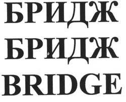 Свідоцтво торговельну марку № 133259 (заявка m200813938): bridge; бридж
