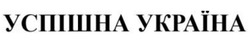 Заявка на торговельну марку № m202607112: успішна україна