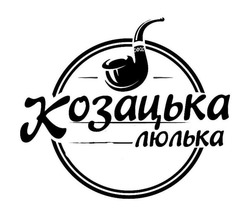 Свідоцтво торговельну марку № 327724 (заявка m202027152): козацька люлька