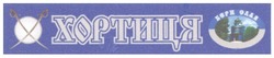 Заявка на торговельну марку № m200610021: хортиця; берислав; x
