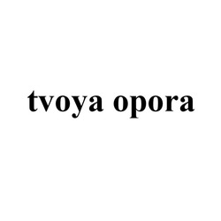 Заявка на торговельну марку № m202515855: tvoya opora