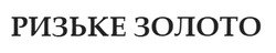 Заявка на торговельну марку № m202513086: ризьке золото