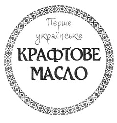 Свідоцтво торговельну марку № 309148 (заявка m201931096): перше українське крафтове масло