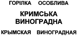 Заявка на торговельну марку № m200611407: горілка особлива; кримська виноградна; крымская виноградная