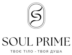 Заявка на торговельну марку № m202509843: твоє тіло-твоя душа; soul prime