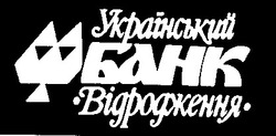 Заявка на торговельну марку № 94062305: український банк відродження