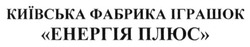 Свідоцтво торговельну марку № 241994 (заявка m201617753): київська фабрика іграшок енергія плюс