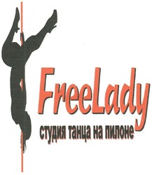 Свідоцтво торговельну марку № 155577 (заявка m201104294): freelady студия танца на пилоне; free lady