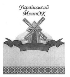 Свідоцтво торговельну марку № 246621 (заявка m201701078): український млинок