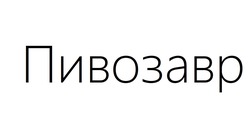 Заявка на торговельну марку № m202508823: пивозавр