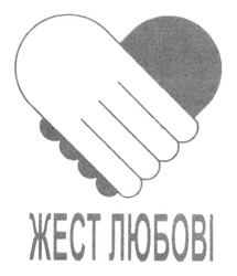 Свідоцтво торговельну марку № 191180 (заявка m201311388): жест любові
