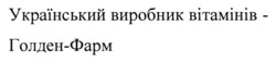 Заявка на торговельну марку № m202416361: український виробник вітамінів голден-фарм