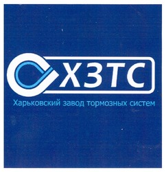 Свідоцтво торговельну марку № 142580 (заявка m201008109): хзтс харьковский завод тормозных систем