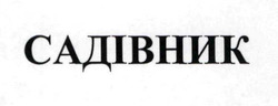 Заявка на торговельну марку № m202510614: садівник