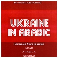 Заявка на торговельну марку № m201720625: ukraine in arabic; ukrainian news in arabic; arab arabica arabka; information portal