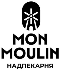Заявка на торговельну марку № m202413605: надпекарня; mon moulin