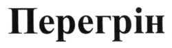 Заявка на торговельну марку № m202605404: перегрін