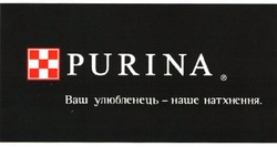 Свідоцтво торговельну марку № 48616 (заявка 2004043727): ваш улюбленець наше натхнення; purina