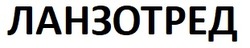 Заявка на торговельну марку № m202508786: ланзотред
