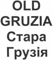 Свідоцтво торговельну марку № 160093 (заявка m201107401): old gruzia; стара грузія