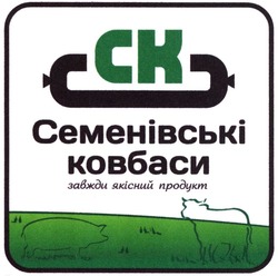 Свідоцтво торговельну марку № 194189 (заявка m201318289): ск; семенівські ковбаси; завжди якісний продукт; ck