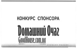 Заявка на торговельну марку № m201603621: конкурс спонсора; домашній очаг; goodhouse.com.ua