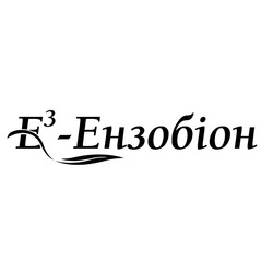 Свідоцтво торговельну марку № 275388 (заявка m201809315): е3-ензобіон; е3 ензобіон; e3