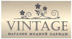 Заявка на торговельну марку № m201007579: vintage магазин модной одежды
