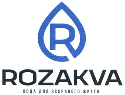 Свідоцтво торговельну марку № 260797 (заявка m201721686): rozakva; вода для яскравого життя