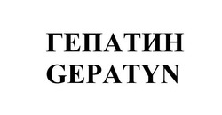 Заявка на торговельну марку № m202414259: gepatyn; гепатин