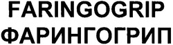 Свідоцтво торговельну марку № 159854 (заявка m201115730): faringogrip; фарингогрип