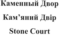 Свідоцтво торговельну марку № 137367 (заявка m201003929): stone court; каменный двор; кам'яний двір; камяний