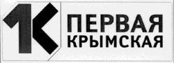 Свідоцтво торговельну марку № 57384 (заявка 20031111753): 1k; 1к; первая; крымская
