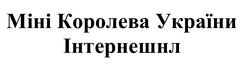 Заявка на торговельну марку № m202124968: міні королева україни інтернешнл