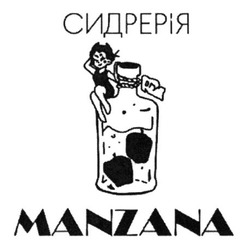 Заявка на торговельну марку № m202514625: manzana; сидрерія