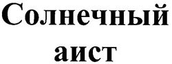 Свідоцтво торговельну марку № 77414 (заявка m200512675): солнечный аист