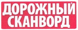 Свідоцтво торговельну марку № 128906 (заявка m200906969): дорожный сканворд