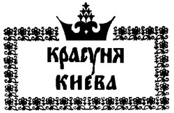 Свідоцтво торговельну марку № 7795 (заявка 93041217): красуня києва