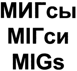 Свідоцтво торговельну марку № 144986 (заявка m201010637): мигсы мігси migs