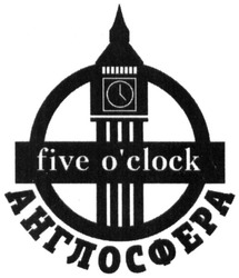Заявка на торговельну марку № m201504367: англосфера; five o'clock; oclock