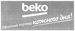 Заявка на торговельну марку № m201900293: beko; офіційний партнер кожного дня!