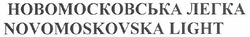 Заявка на торговельну марку № m201013502: новомосковська легка; novomoskovska light
