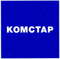 Свідоцтво торговельну марку № 101797 (заявка m200713051): комстар; komctap