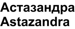 Заявка на торговельну марку № m202603729: astazandra; астазандра