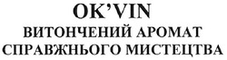 Свідоцтво торговельну марку № 116129 (заявка m200808002): витончений аромат справжнього мистетецтва; мистецтва; ok'vin; okvin