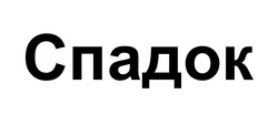 Заявка на торговельну марку № m202420764: спадок