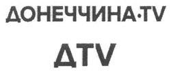 Свідоцтво торговельну марку № 267737 (заявка m201728440): донеччина tv; дtv; dtv
