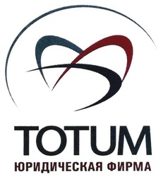Свідоцтво торговельну марку № 257241 (заявка m201706731): totum; юридическая фирма