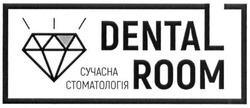 Свідоцтво торговельну марку № 277306 (заявка m201810277): dental room; сучасна стоматологія